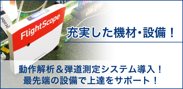 充実した機材・設備